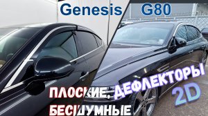 Дефлекторы (ветровики) окон 2D - GENESIS G80 (II) с 2020г.в. - Стрелка11