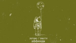 Аффинаж - Неродившийся