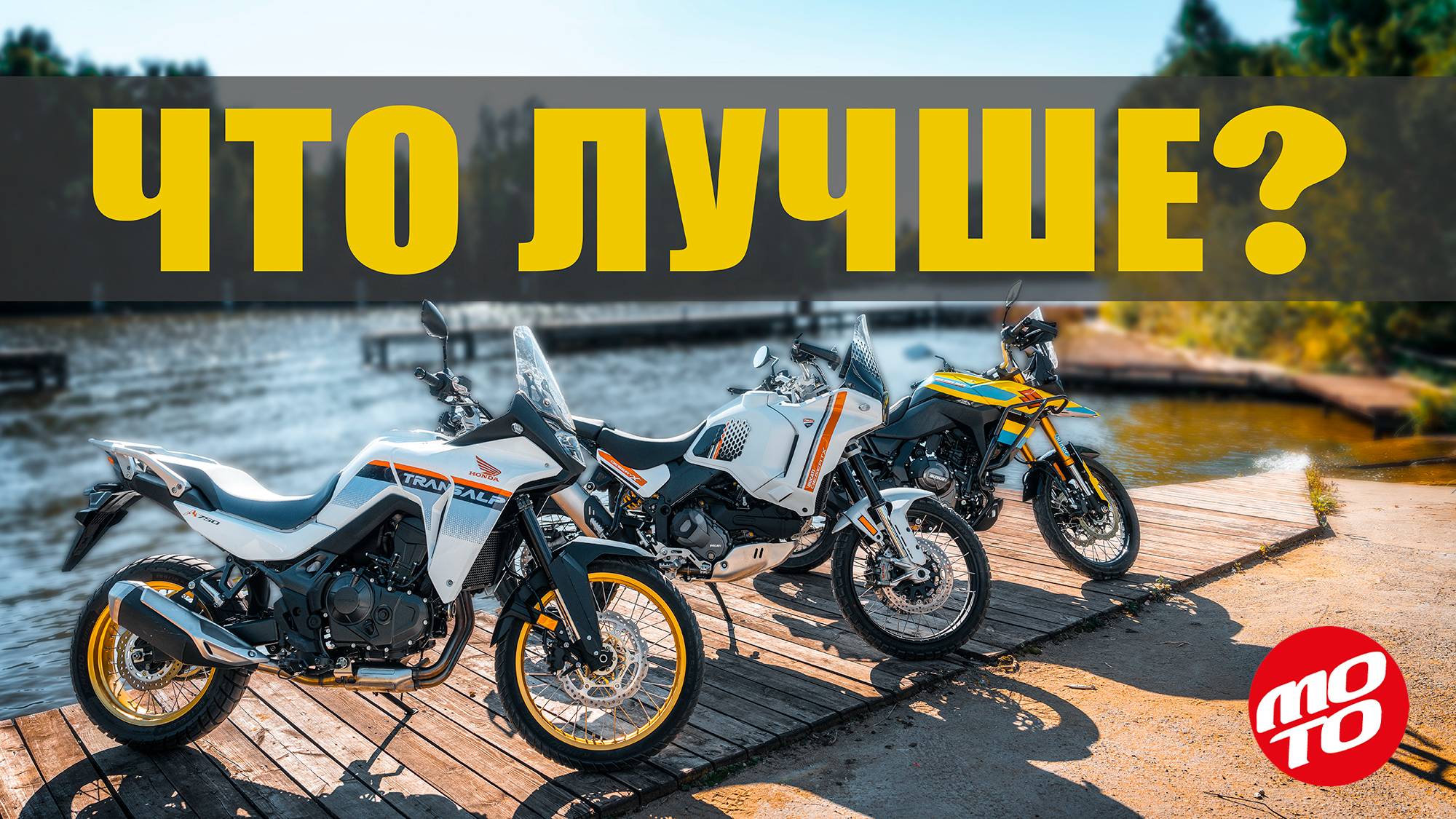 Битва тур-эндур - honda suzuki ducati