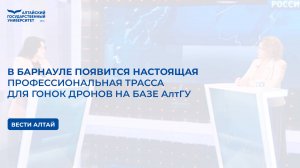 В Барнауле появится настоящая профессиональная трасса для гонок дронов на базе АлтГУ| «Вести Алтай»