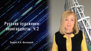 Русские художники-авангардисты. Часть  2