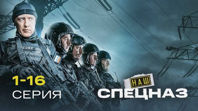 Наш спецназ 3 сезон 1 серия (2025)