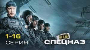 Наш спецназ 3 сезон 1 серия (2025)