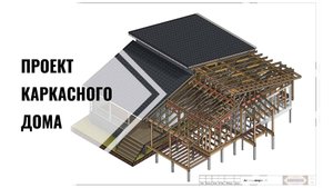 Проект каркасного дома (12.24)