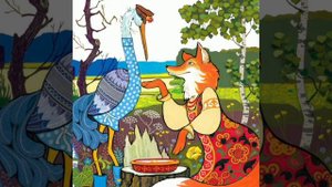 Лиса и журавль. (малышам). Русская народная сказка.