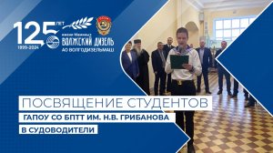 Торжественная церемония посвящения студентов ГАПОУ СО БПТТ им. Н.В. Грибанова в судоводители 2024