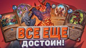 Все еще достоин! Лучший Воин Стандарта в 2024 году! | Hearthstone - Запредельная Тьма