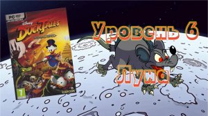 Disney DuckTales: Remastered (PC, 2013) - Уровень 6: Луна