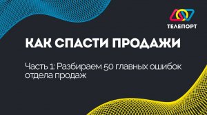 Как спасти продажи. Часть 1: Разбираем 50 главных ошибок отдела продаж