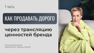 КАК ПРОДАВАТЬ ДОРОГО? Ценности и Бренд | Маркетолог Соколова Евгения