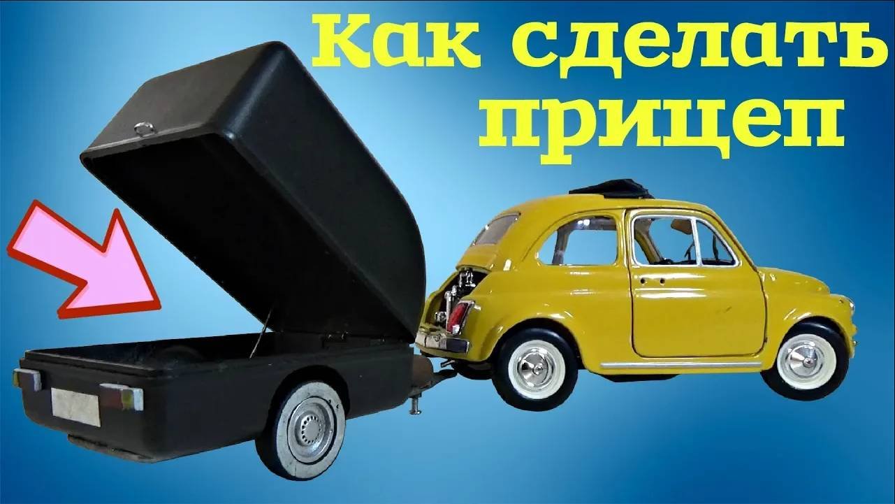 Как сделать прицеп своими руками из хлама. Для изготовления нам понадобится старый блок питания