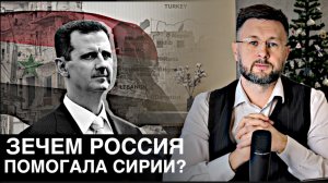 ЗАЧЕМ РОССИЯ ПОМОГАЛА СИРИИ? Тарик НЕЗАЛЕЖКО