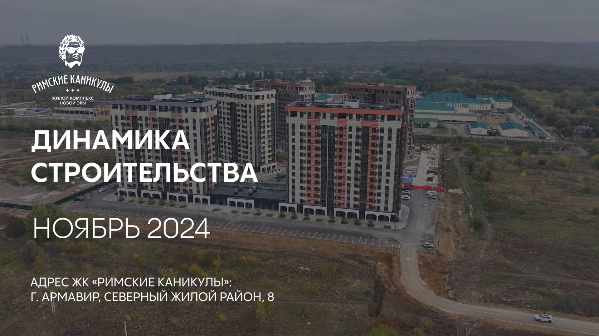 ГК ТОЧНО - ЖК «РИМСКИЕ КАНИКУЛЫ» ноябрь 2024