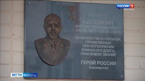 В Белгороде открыли мемориальную доску Герою России Антону Копейкину