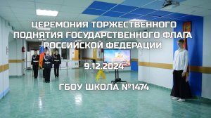 Церемония торжественного поднятия Государственного флага Российской Федерации 9.12.2024