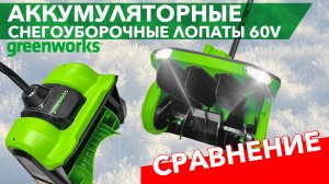 Сравнение снегоуборочных лопат Greenworks 60V