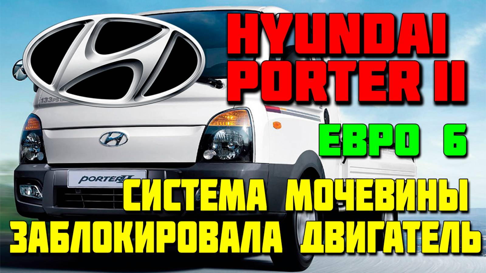 Hyundai Porter евро 6: аварийный режим двигателя из-за мочевины !!! отключение мочевины (AdBlue)