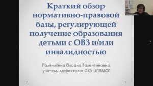 Вебинар: «Краткий обзор нормативно-правовой базы, регулирующей получение образования детьми с ОВЗ»