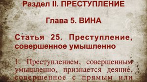 Преступление, совершенное умышленно СТАТЬЯ 25 Уголовный кодекс Российской Федерации