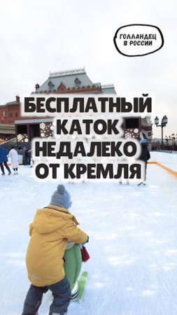 Как бесплатно попасть на каток в Москве