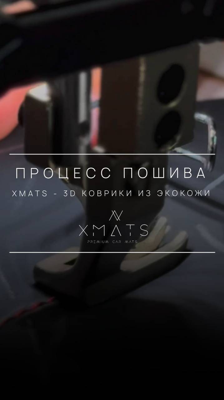 Процесс создания 3D ковриков из экокожи в автоателье XMATS.