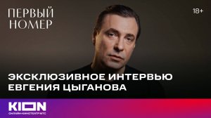 Эксклюзивное интервью Евгения Цыганова | «Первый номер» | KION