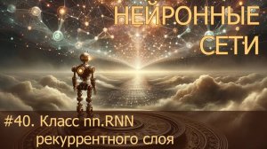 #40. Класс nn.RNN рекуррентного слоя | Нейросети на PyTorch