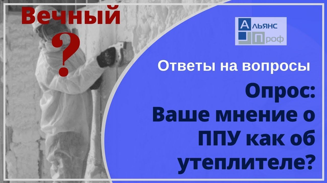 Опрос: «Каково Ваше мнение о пенополиуретане, как об утеплителе?». Тermoizol-ppu. Альянс Проф.