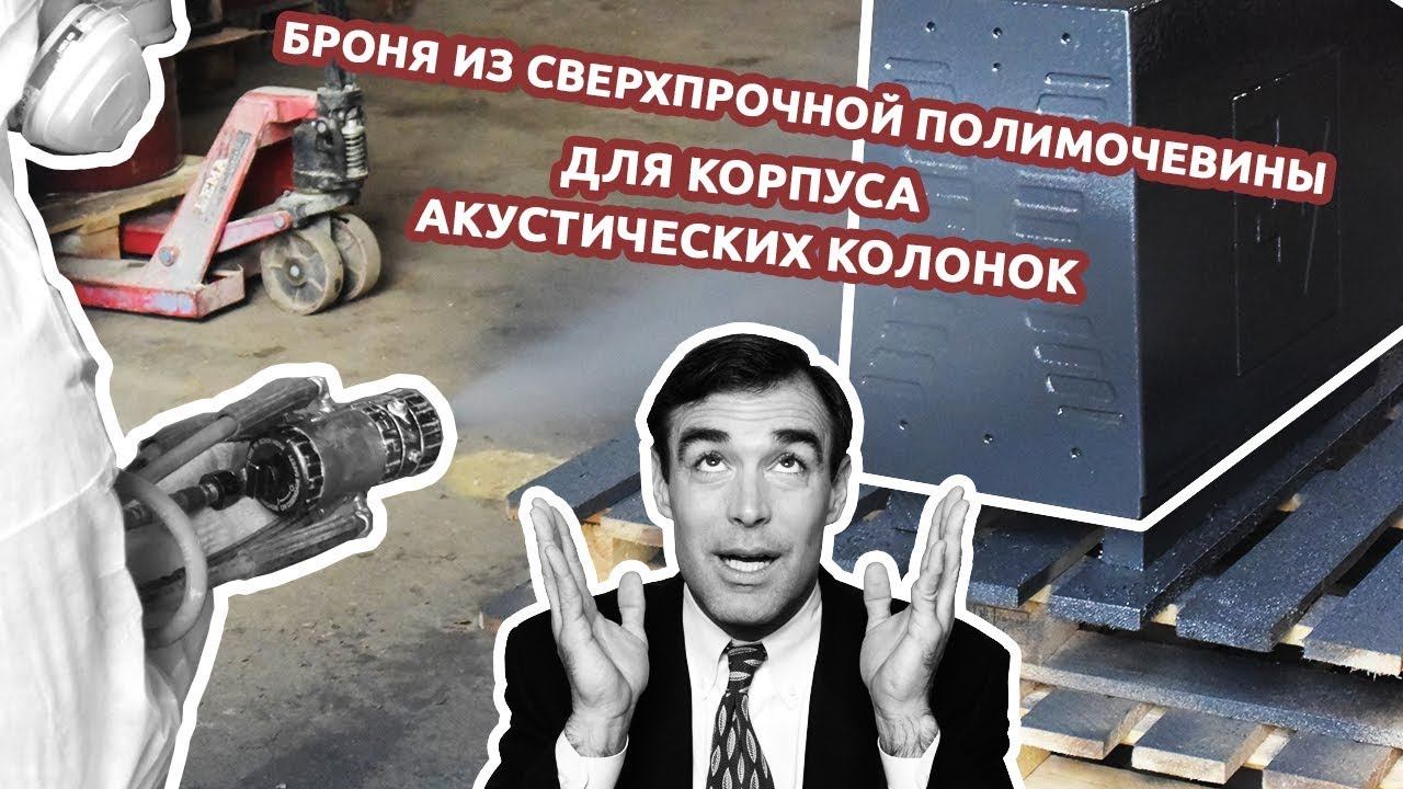 Броня из сверхпрочной полимочевины для корпуса акустических колонок