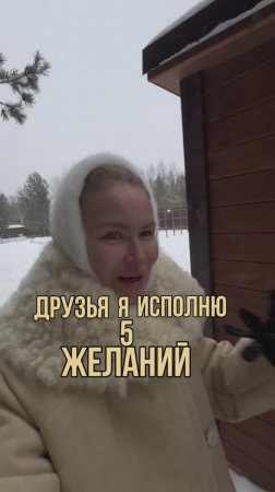 Исполнение желаний!