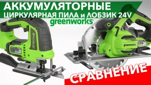 Сравнительный обзор аккумуляторных лобзика и циркулярной пилы Greenworks 24V