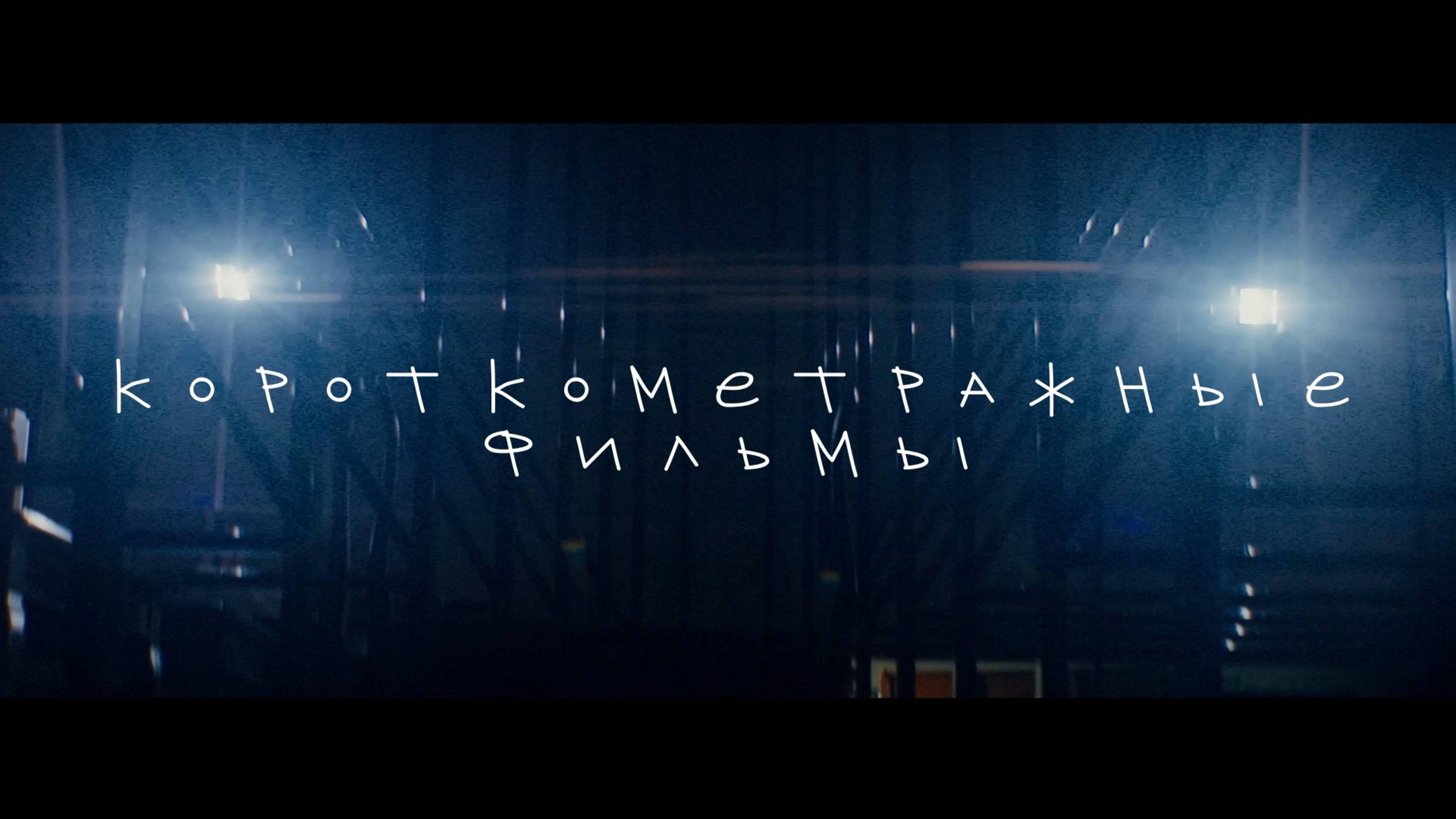 КОРОТКОМЕТРАЖНОЕ