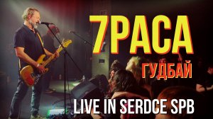 7Раса - Гудбай (LIVE) | Культурный центр «Сердце»| СПБ. 02.11.2024