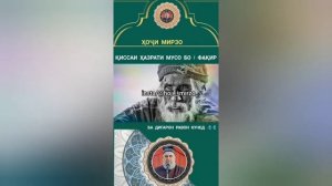 Кисаи Хазрати Мусо АС Бо факире🔔☝👍