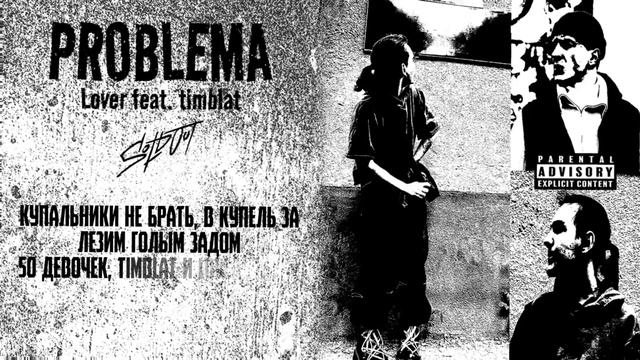 Lover Feat. Timblat - PROBLEMA (Премьера трека 2024)