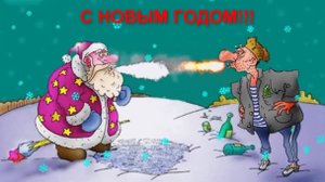 Самое лучшее Поздравление С Новым Годом!