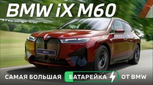 BMW iX M60 в топовой комплектации. Оправдал ли немецкий электрокар наши ожидания?