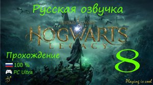 🔮 Hogwarts legacy прохождение на русском 100% |Ultra 60 FPS RTX 4090|- 8 серия. Запретный лес