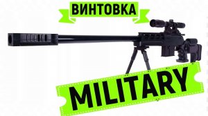 Винтовка MILITARY + РОЗЫГРЫШ