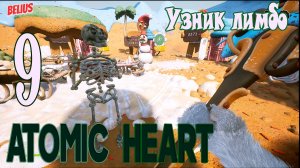 Atomic Heart Узник Лимбо . ФИНАЛЬНЫЙ УРОВЕНЬ #9