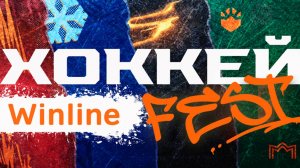 Кейс "Хоккей Winline Fest"