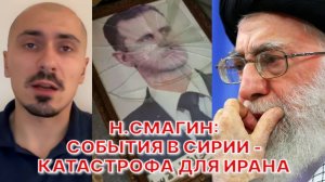 Н.СМАГИН: У элиты Ирана огромный страх, что они могут быть следующими