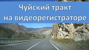 Чуйский тракт на видеорегистраторе