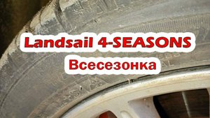 Первый снежный тест всесезонки Landsail 4-SEASONS R15 185/55 86H