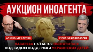 Аукцион иноагента. Лазарева пытается обогатиться под видом поддержки украинских детей