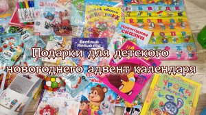 детские подарки для новогоднего адвент календаря, что подарить детям на новый год, адвент календарь