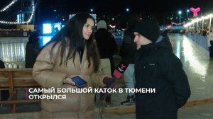 Самый большой каток в форме сердца открылся в Тюмени