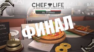 Chef Life: A Restaurant Simulator➤Al Forno DLC➤Прохождение #07➤ ФИНАЛ