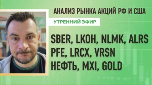 Анализ рынка акций РФ и США/ SBER, LKOH, NLMK, ALRS, PFE, LRCX, VRSN/ НЕФТЬ, MXI, GOLD