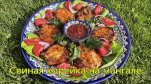 Сочная корейка на мангале в луковом маринаде. Получается невероятно нежная, мясо отходит от кости.